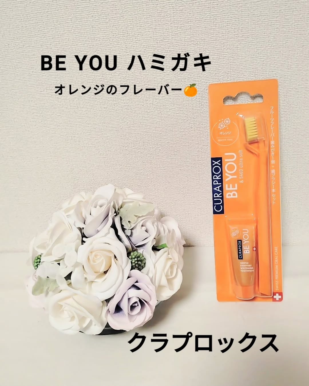 口コミ投稿：クラプロックス(@curaproxjapan )の【BE YOUハミガキ】を使ってみました！全6色、フ…