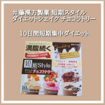 井藤漢方製薬(@itohkampo.official )様より商品提供していただいたダイエットシェイクしっかり10日間飲み終わったのでレビューします｡短期スタイル ダイエットシェイク チョコラト&hellip;のInstagram画像