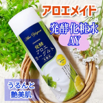 ✨アロエメイド 発酵化粧水AY&nbsp;〈発酵アロエヨーグルト 化粧水〉３種の発酵エキス配合(発酵アロエ※1　ヨーグルト※2　ビフィズス菌※3)で肌の土台を整えてくれるそうです。ヒアルロン酸※4、&hellip;のInstagram画像
