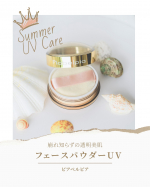 【夏のUVケアは&ldquo;守りながら魅せる&rdquo;が正解✨】ピアベルピアのフェースパウダーUVは、まるで粉雪のような微粒子パウダー❄️✔️毛穴ふんわりカバー✔️オイルフリーでサラサラ肌✔️紫外線カット＆&hellip;のInstagram画像