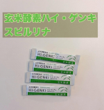 玄米酵素ハイ・ゲンキ スピルリナ サンプル（3.5g&times;7袋）をお試し！食物繊維がたっぷりで、ビタミンB群やアミノ酸なども豊富。さらに、麹菌による発酵でさまざまな酵素も生まれています。健康や美&hellip;のInstagram画像