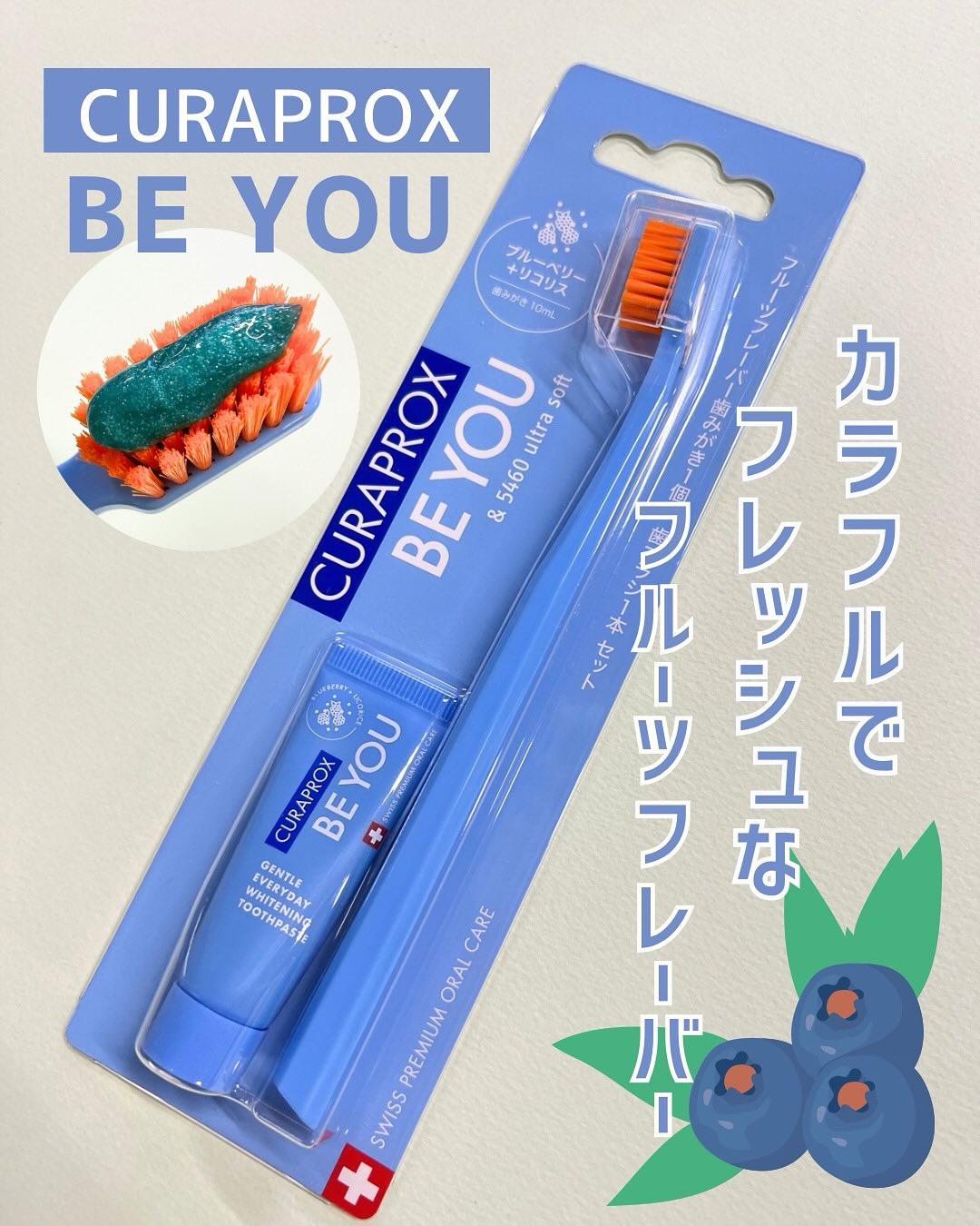 口コミ投稿：🏷️ クラプロックスビーユー歯ブラシ＋歯みがきパック⁡スイス発🇨🇭カラフルでポップな…