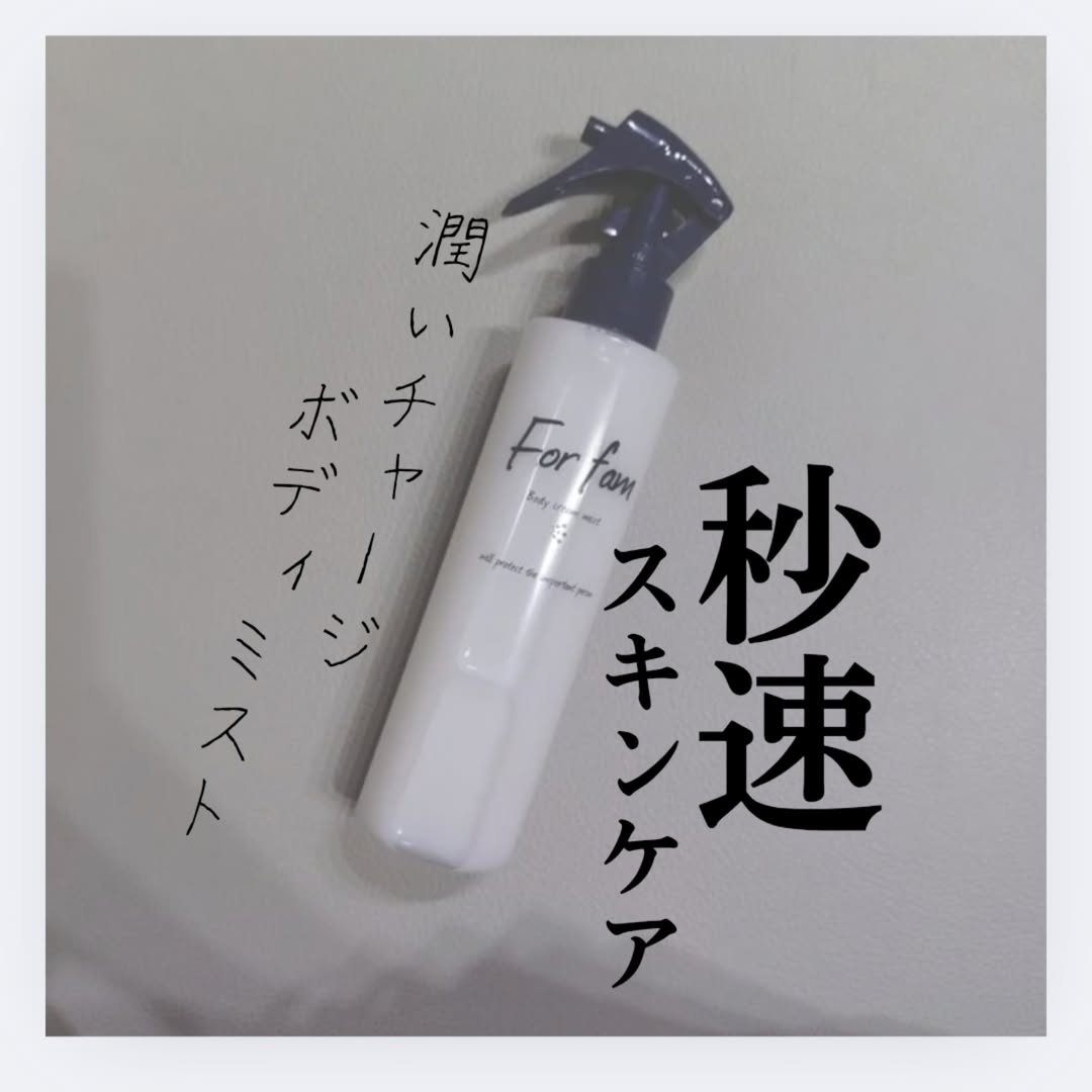 口コミ投稿：【秒速スキンケア】For fam　ボディクリームミストお風呂上がりにかけるだけで全身保…