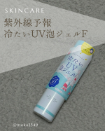 紫外線予報　冷たいUV泡ジェルF＊ 新感覚のひんやりパチパチする日焼け止め！スプレーとすると泡が出てくる！😊しゅわーっと肌に伸びてくれます。＊新しい感覚と、冷たい心地良さが気に入りました！&hellip;のInstagram画像