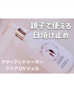 子供と仲良くお出かけ前に塗り塗り〜！1歳から使える日焼け止め！マザーアンドドーター様のクリアUVジェル！ジェルだからのびもいいしベタつかない！白く残らないし石けんで落とせる！顔にも使え&hellip;のInstagram画像