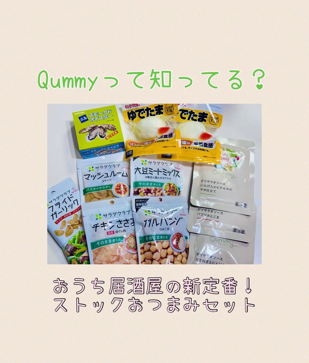 口コミ投稿：🍴おうちで簡単！居酒屋のおつまみセット💡これの凄いところはストックしておけること…