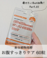 *⋆┈┈┈┈┈┈┈┈┈┈┈┈┈┈┈⋆新谷植物発酵　お腹すっきりケア 60粒（30日分)⋆┈┈┈┈┈┈┈┈┈┈┈┈┈┈┈⋆*【感想】飲み始めて約40日。体重は1kg、体脂肪率は0.3％、&hellip;のInstagram画像