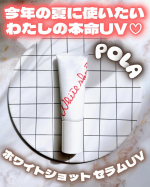 ♡今年の夏に使いたいわたしの本命UV見つけた&hellip;♡₊✧˚﹕︶︶︶﹕﹕︶︶︶﹕ ˚✧₊ POLAホワイトショット セラムUV ₊✧˚﹕︶︶︶﹕﹕︶︶︶﹕ ˚✧₊ 美容液発想の多機&hellip;のInstagram画像