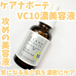 ・・ケアナボーテ　VC10濃美容液✨・・商品特徴🔽ピュアビタミンC10％高配合の美容液。高配合のビタミンCは水溶性のため、さらりとしたテクスチャーで肌なじみがよく、べたつきません。&hellip;のInstagram画像