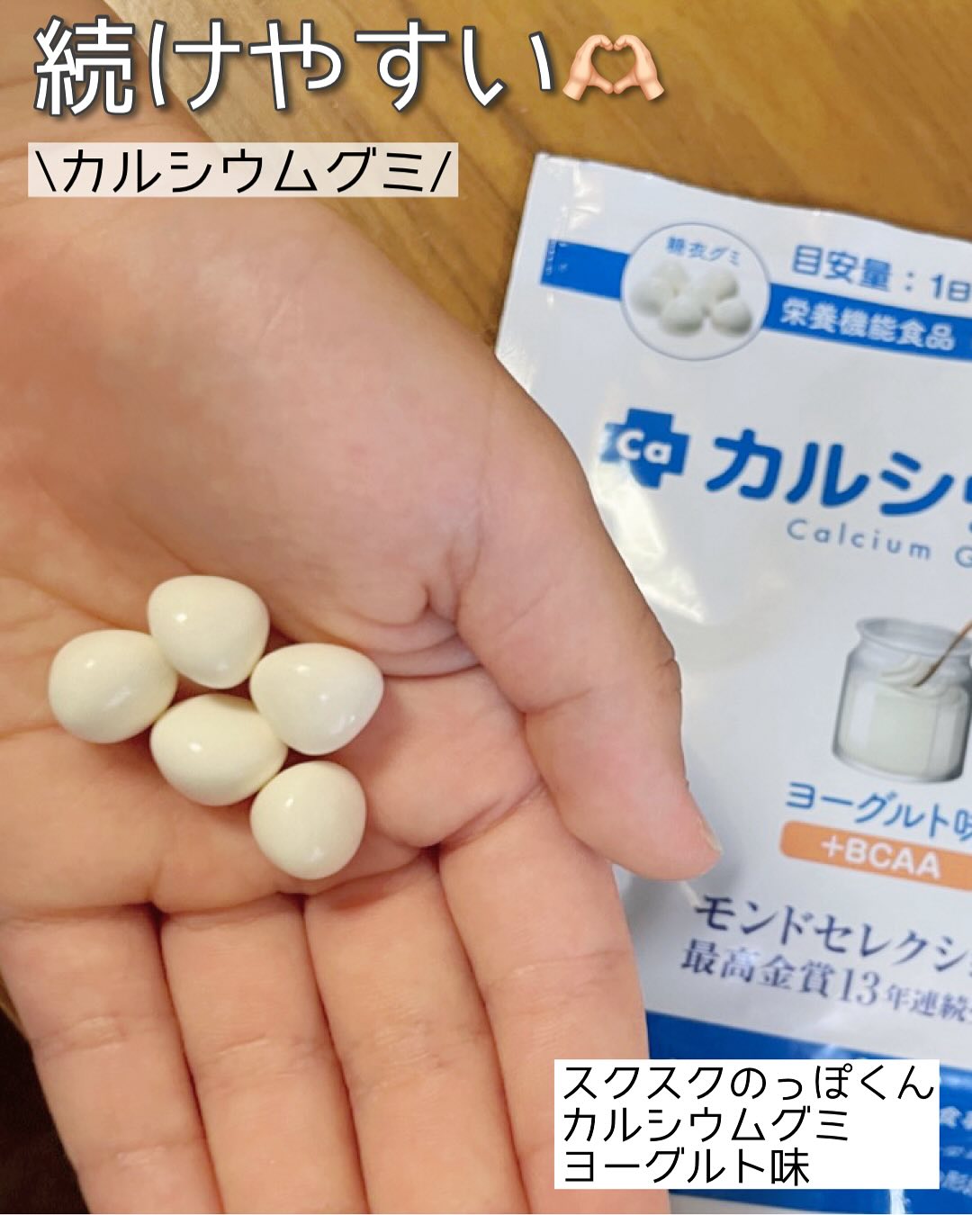 口コミ投稿：【おいしくて続けやすいカルシウムグミ】スクスクのっぽくん・カルシウムグミ───────…