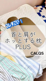 こんな枕があったとは！⁡『首と肩がホッとする枕』⁡私後頭部が張っているので仰向けになると首が浮いてしまって肩が凝るんですよね💦この枕は首をしっかり支えてくれて仰向けが楽！2つに分かれてて、&hellip;のInstagram画像