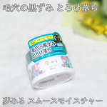 鼻や頬の毛穴が気になるので「夢みる スムースモイスチャー」を使ってみた！クレイ&times;W酵素で毛穴汚れ・角栓をすっきりオフして毛穴レス肌※に導いてくれる✨※汚れを落とすことによる肌印象肌にのせると&hellip;のInstagram画像