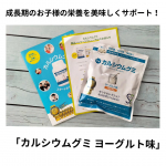 こんにちは☀子どもが小学校にあがり、絶賛伸び盛り真っ最中！毎日の食事だけで栄養が足りているのか、とても気になります&hellip;。おやつ感覚で手軽にカルシウムをはじめとしたビタミンD、マグネシウム、亜鉛&hellip;のInstagram画像