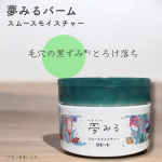 夢みるバーム スムースモイスチャー ーーーーーーーーーーーーーーーーーー毛穴の黒ずみ*&sup1;とろけ落ち⚪︎3種のビタミン配合ビタミンC誘導体*&sup2;&times;レチノール*&sup3;&times;ナイアシンアミド*⁴バームがす&hellip;のInstagram画像