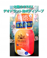 暑くなったり、ちょっと涼しくなったりで気温の変化いろいろ。それでも何となく汗かくのでしっかりすっきりしたいところ。なのでこの泡ボディーソープ、太陽のさちEX デオドラント泡ボディソープ☀デ&hellip;のInstagram画像
