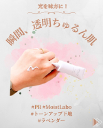 ノーファンデの日、これ1本で十分！説ある化粧下地。モイストラボのトーンアップ下地（ラベンダー）を#pr さらっと伸びてムラになりにくいし、くすみをパッと飛ばして（※）肌がきれいに見えるんよね💐&hellip;のInstagram画像