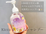 Kicca クリームシャンプー 1本6役でサロン級スペシャルケアが叶う次世代シャンプー🧴✨１本で6役👍シャンプー・リンス・トリートメント・頭皮クレンジング・保湿（ヘアパック）・ヘアフレ&hellip;のInstagram画像