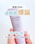 ⁡モイストラボ／@meishoku_corporationトーンアップ下地〈ラベンダー〉┈┈┈┈┈┈┈┈┈┈⁡下地って地味だけど、肌の印象ほんとに変えるよね！⁡モイストラボのこのラベンダ&hellip;のInstagram画像