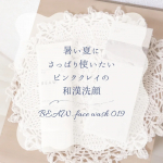 ❁︎❁︎❁︎ 暑い夏にさっぱり使いたい🍉ピンククレイの和漢洗顔 ❁︎❁︎❁︎今回は「BEAW. face wash 019」をお試ししてみたよ🩷「BEAW. face wash 019」は、ピ&hellip;のInstagram画像