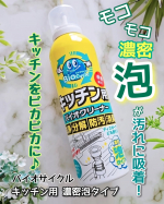 ┈┈┈┈┈&nbsp;モコモコ濃密泡が汚れに吸着❗️バイオ菌が汚れを分解⤴️&nbsp;*・゜・*:.。.*.。.:*・☆*・゜・*:.。.*.。.:*・バイオサイクル/キッチン用 濃密泡タイプ&hellip;のInstagram画像