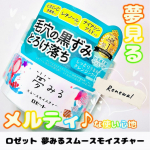 昨年リニューアルしたクレンジングブランド、ロゼット「夢みる」シリーズのクレンジングバーム「夢みる スムースモイスチャー」を使ってみました✨むーいは以前こちらの黄色いタイプ、(ガスールブライト&hellip;のInstagram画像