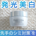 夏のスキンケアは『ベタつかずうるおいを感じられ、シンプルでしっかり美白*1ケアをしたい』 そういう思いに寄り添っているのがパーフェクトワン🌟「美白*1オールインワンジェル」が進化*2して日&hellip;のInstagram画像