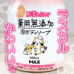 あらいぐまラスカルのパッケーデザインがかわいくて仕方ないマックス肌荒れふせぐ　薬用無添加泡ボディソープ【医薬部外品】⁡ラスカルっぽいイラストなのかと思ってたら、正真正銘あらいぐまラスカルでした&hellip;のInstagram画像