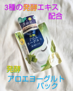 発酵アロエヨーグルトパック洗い流すバックです。くすみの原因になる古い角質や毛穴の汚れを洗いにしてくれる発酵クリアパックです。透明感のあるお肌になりたくて使わせていただきました&hellip;のInstagram画像