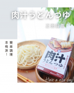 正田醤油様より「肉汁うどんつゆ」をいただきました。肉汁うどんって関東や武蔵野地域を中心に食べられている郷土料理なんだけどみんな知ってる？豚肉やねぎを加えた醤油ベースの温かいつけつゆに冷たくしめた&hellip;のInstagram画像