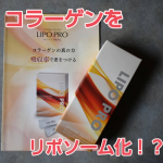 この年になると、もはやコラーゲンは美肌のためだけでなく「骨の材料」としても積極的に摂りたいと思う成分になってきます。足腰に負担のかかるスポーツなどをやっていればなおさら。そういうわけで再び欠か&hellip;のInstagram画像