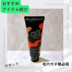 今回試させていただいたのは、ロゼット株式会社さまのブラックマグマ ホットクレンジングジェルロゼット洗顔パスタ 海泥スムースブラックマグマ ホットクレンジングジェルは、&ldquo;マグマのような&rdquo;どろ&hellip;のInstagram画像