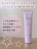 モイストラボ トーンアップ下地【ラベンダー】日中の光を味方につけて簡単にトーンアップ＆毛穴カバーができる化粧下地。ラベンダーカラーが光の反射を利用して、黄ぐすみ・毛穴・色ムラを自然に補正してくれ&hellip;のInstagram画像