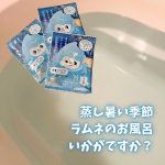 #PR夏限定のご当地入浴剤、JUSO BATH POWDER ＃ラムネ をご提供いただきました。重曹 ※1、エプソムソルト ※2を配合。重曹成分 ※1で毛穴汚れや皮脂汚れ、不要な角質を浮かせて&hellip;のInstagram画像