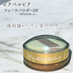 ピアベルピアフェースパウダーUVSPF42/PA++++ーーーーーーーーーーーーーーーーーー透明感*つづく美パウダー微粒子でオイルフリーのサラッとしたルースパウダー。 パウダーが肌表面&hellip;のInstagram画像