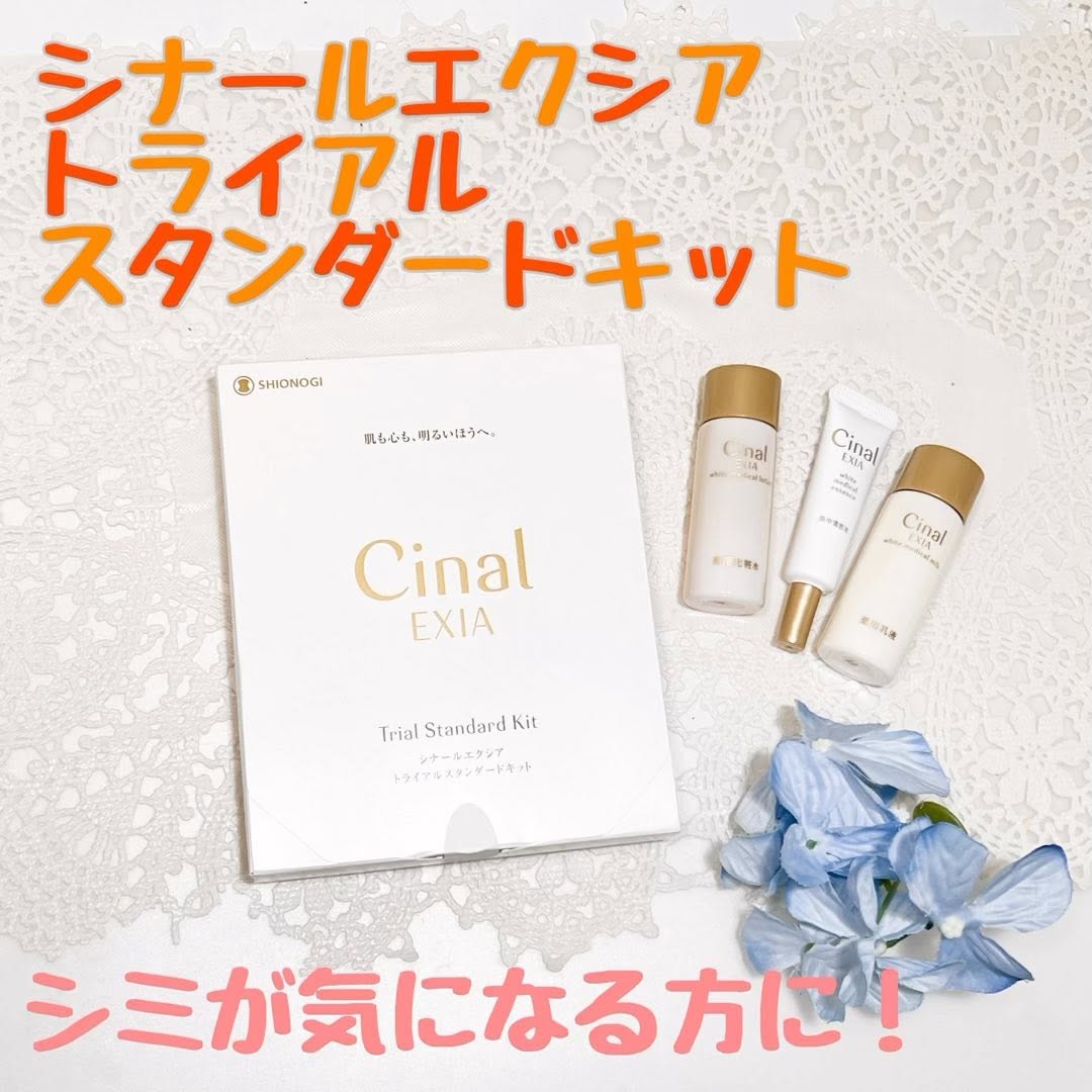 シナールエクシア トライアルスタンダードキットのクチコミ（口コミ