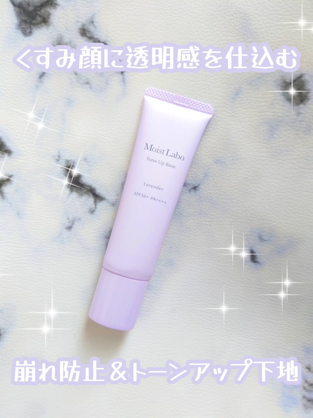 口コミ投稿：日中の光を味方に瞬時にトーンアップ＆毛穴カバーする下地✨  モイストラボ トーンア…