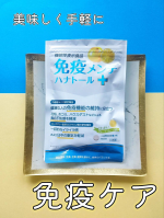 🌼AFCの免疫メンテ　ハナトール＋🌼リピート、夫婦で美味しく免疫ケアしてます！チュアブルタイプだからボリボリ噛み砕いて食べるだけ。グレープフルーツ味で爽やかな風味✨この時期から夏にかけて、&hellip;のInstagram画像