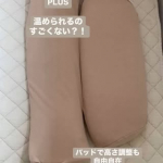首と肩がホッとする枕PLUSを少し前から愛用中〜🩵まずはパッドなしで寝てみているけど寝起き快適✨✨しかもこれ、寝る前に温められるのが最高すぎて😆枕が温まるといい感じに眠気が来て&hellip;のInstagram画像