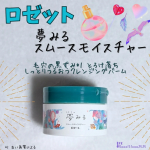 #PR.....ロゼット夢みるスムースモイスチャーバームタイプのクレンジング❣️実は初めて使用しました🤭スパチュラが付いてて衛生的✨肌にのせてみると⋯えっ😳⁉️自分の肌&hellip;のInstagram画像