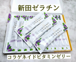 ✧&bull; ─────────── &bull;✧新田ゼラチン『コラゲネイド ビタミンゼリー』グレープ味🍇○1本で2500mg摂れる！○便利なスティックタイプ ○デザート感覚のグレープ味○カロリー1本&hellip;のInstagram画像