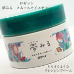 ロゼット夢みるスムースモイスチャーとろけるようなクレンジングバーム♡クレイ・W酵素で毛穴汚れ、角栓が気になる方に！W洗顔不要、マツエクOKハーバルシトラスの香りジュワッととろける&hellip;のInstagram画像