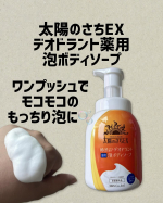 太陽のさちEX〜デオドラント泡ボディソープ〜ワンプッシュでモコモコのもっちり泡に！！柿渋配合＊1のやさしい泡で洗うニオイケア！＊1カキタンニン：保湿成分泡タイプのメリット！！・摩&hellip;のInstagram画像