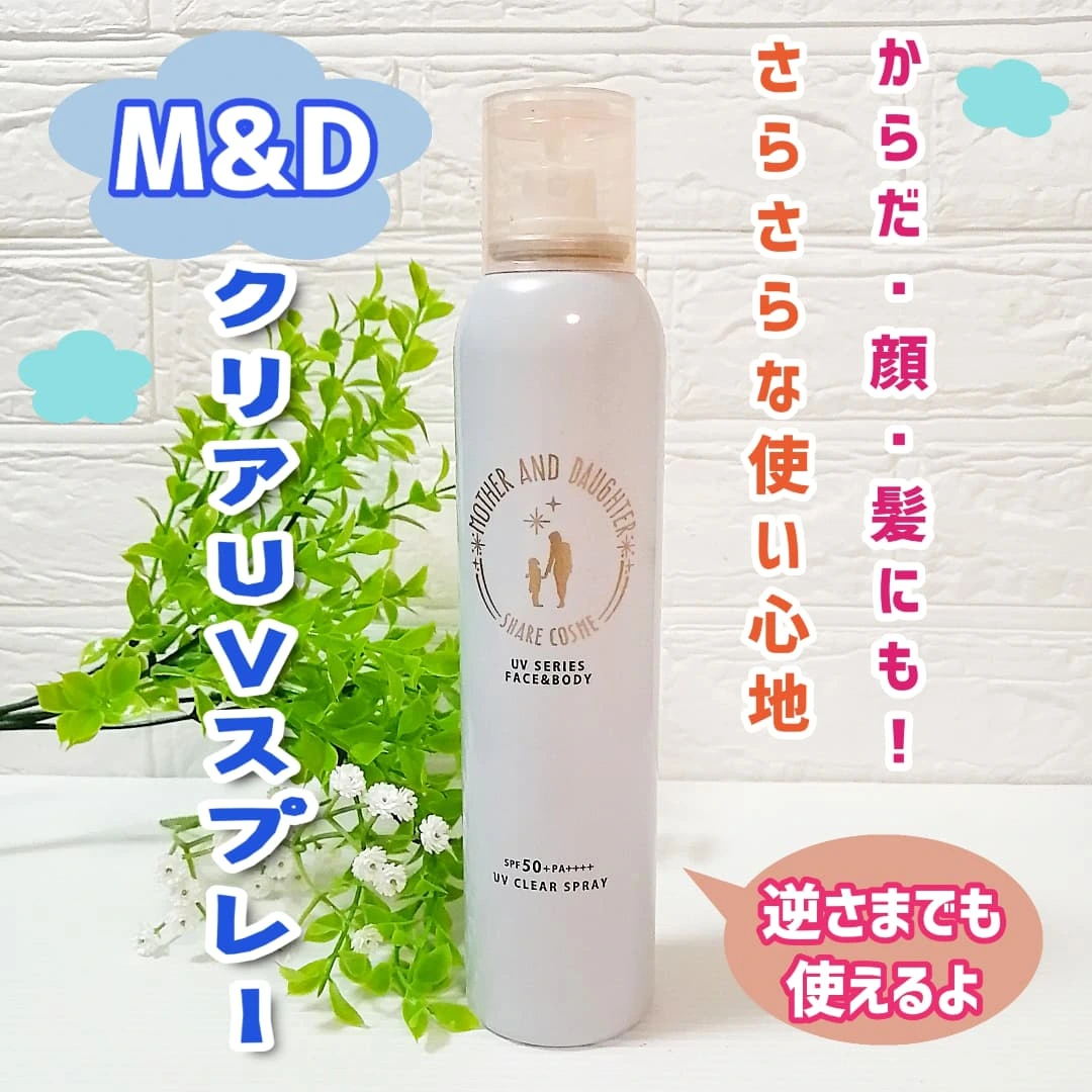 口コミ投稿：✨ツーウェイワールドマザーアンドドーター クリアUVスプレー 150gSPF50+PA++++ １歳…