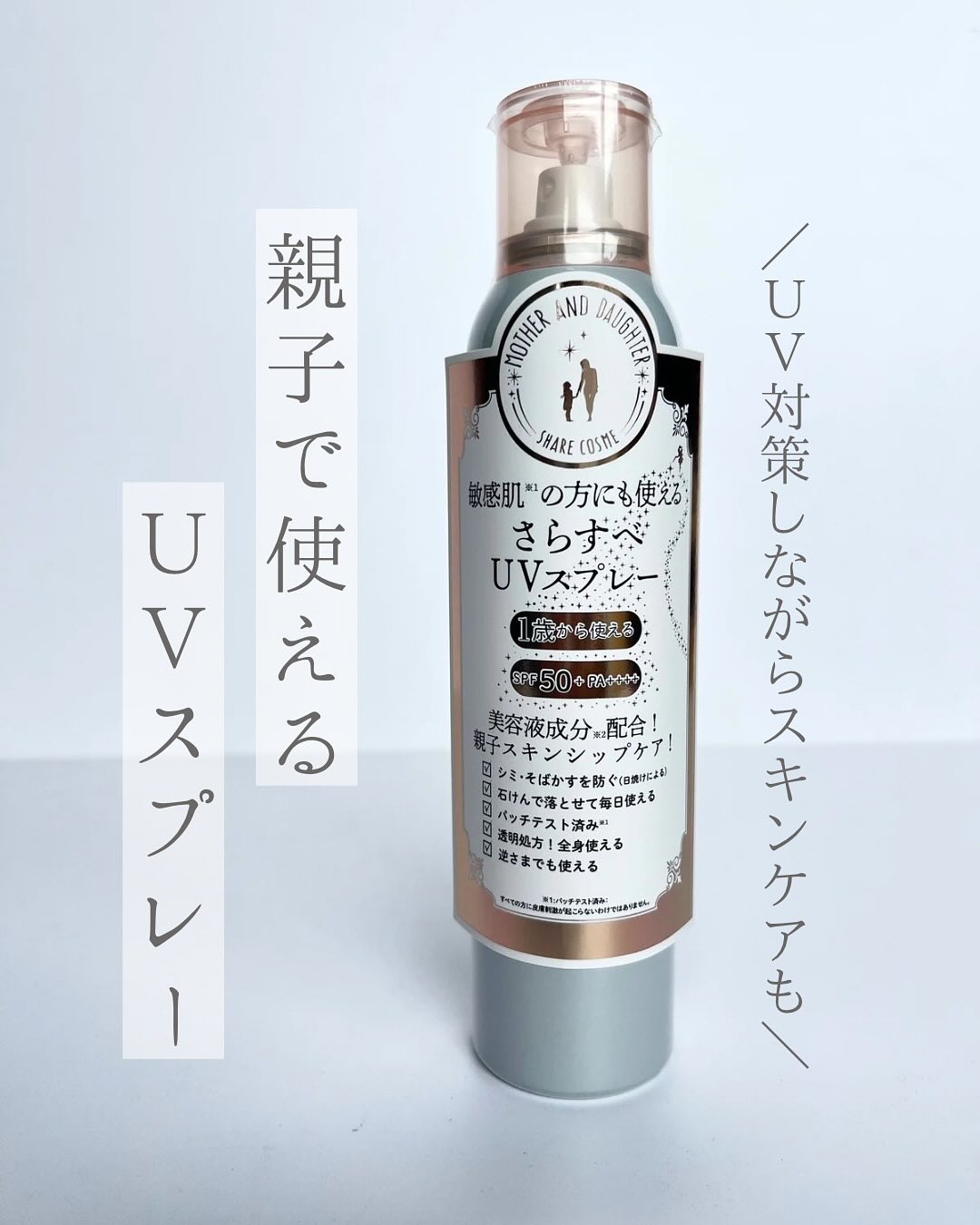口コミ投稿：⁡＼親子で使えるUVケア／🏷️ マザーアンドドーター・クリアUVスプレー SPF50+PA++++ U…