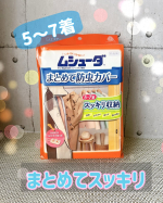 .ーーーーーーーーーーーーーーーーーーーーー⁡ムシューダ　まとめて防虫カバー⁡ーーーーーーーーーーーーーーーーーーーーー⁡＼ 5〜7着まとめて防虫できるカバー ／⁡やっと衣替えが終&hellip;のInstagram画像