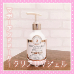 .マザーアンドドーター クリアUVジェル SPF30 PA+++子供から大人まで親子で使用出来る顔・体用の日焼け止めジェルです。ジェルタイプなので、するする伸びて、べたつかず使用出来ます✨美容&hellip;のInstagram画像