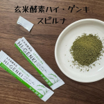 玄米酵素ハイゲンキ スピルナ 飲んでみました🎶💊 玄米酵素ハイ・ゲンキ スピルナ✔️ 酵素で消化をサポート✔️ スピルリナで不足しがちな栄養をチャージ✔️ 自然由来で安心これを飲んでから&hellip;のInstagram画像