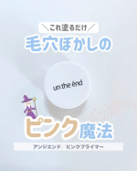 ＼毛穴どうした！？って言われた／⁡ベース仕上がりほめられ率いちばん高いのがコレ👇⁡　　アンジエンド／@cosmejitan　　ピンクプライマー⁡ピンク系の下地って、白浮きするのがこわかっ&hellip;のInstagram画像