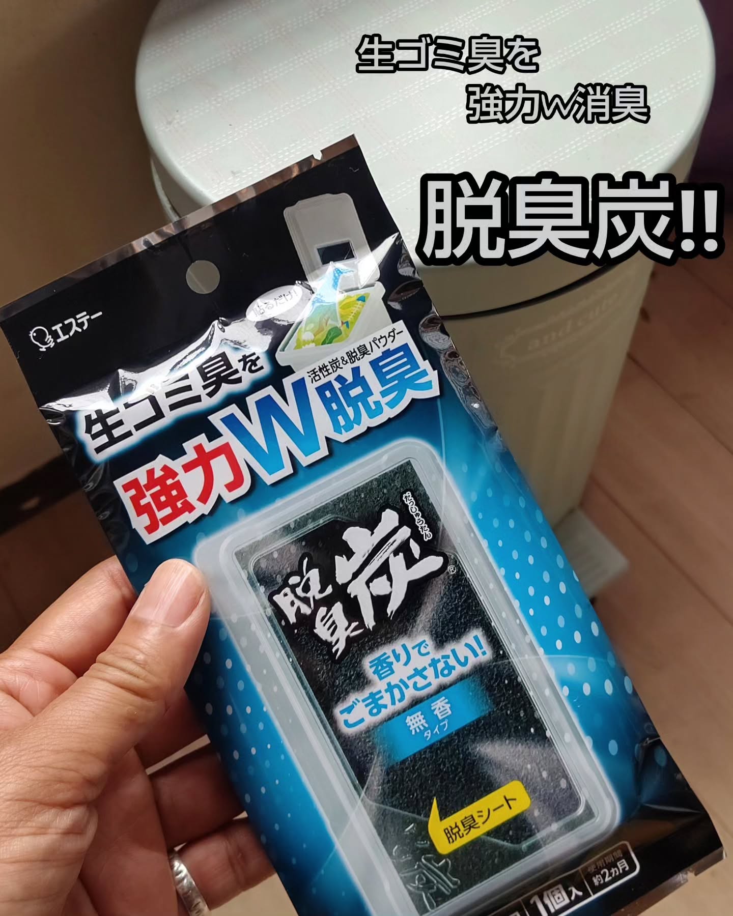 口コミ投稿：エステーさまの生ゴミ臭を強力W脱臭「脱臭炭」お試ししています✨両面テープで気にな…