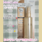 モイストラボ メイクキープミスト〈ツヤタイプ〉仕上げ用ローションをお試しさせていただきました✨夏になるのにオイルinのメイクキープミスト❓️ツヤじゃなくテカリにならない❓️と思い使ってみた&hellip;のInstagram画像